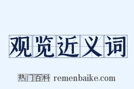 观览近义词是什么意思的图片